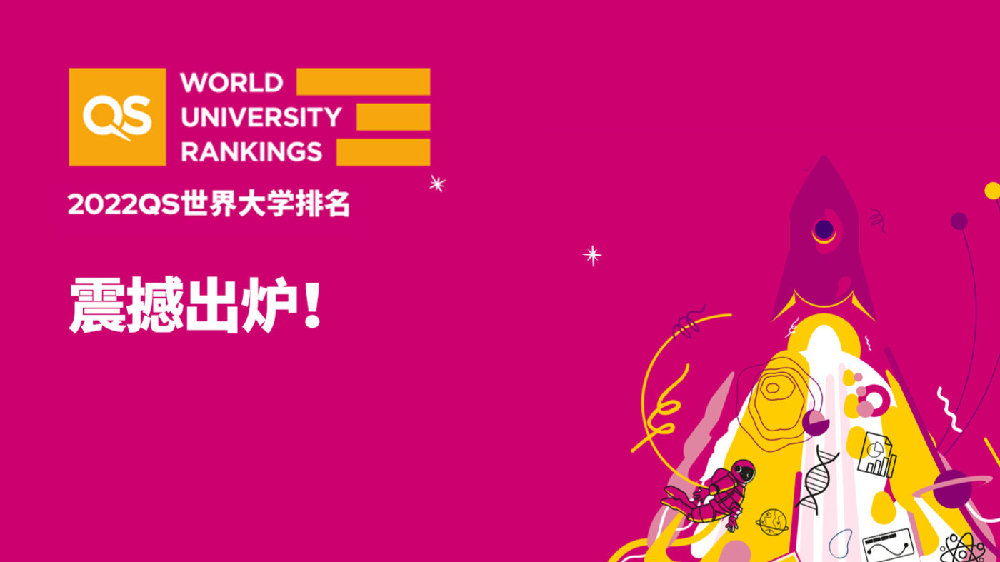 2022年QS世界大學(xué)排名發(fā)布