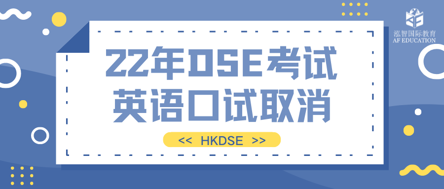 22年DSE考試取消英語口試部分 
