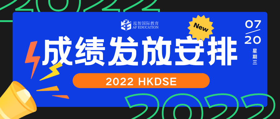 2022 DSE 成績發(fā)放安排