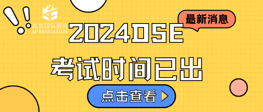 【DSE】24年DSE考試時(shí)間已出，抓住最后時(shí)間學(xué)習(xí)DSE 