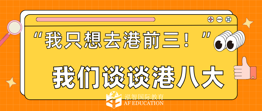 只有港前三才值得沖？來(lái)談?wù)劯郯舜笈琶?，DSE要求分?jǐn)?shù)和DSE課程選擇 