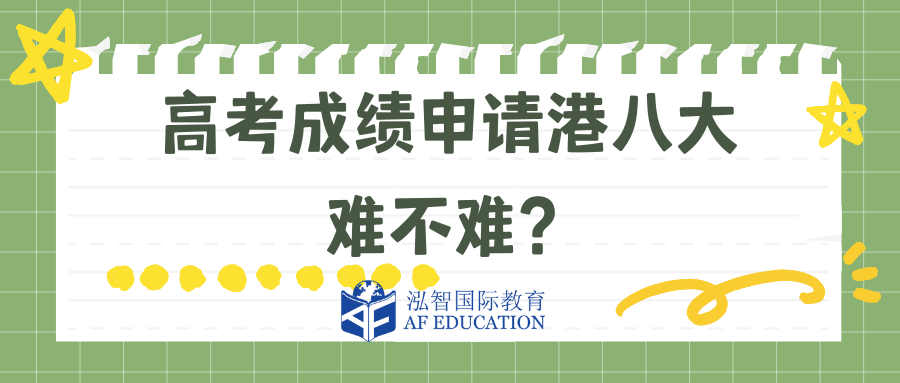 高考成績(jī)申請(qǐng)香港八大分?jǐn)?shù)要求多少？只看總分？和DSE對(duì)比哪個(gè)更難？