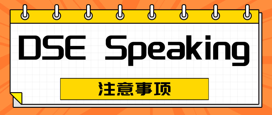 【DSE】DSE口語(yǔ)考試即將開(kāi)始，注意事項(xiàng)請(qǐng)看