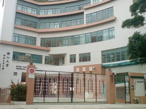 香港樹仁大學(xué)